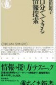 自分でできる情報探索