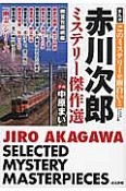 まんが・このミステリーが面白い！　赤川次郎ミステリー傑作選　幽霊包囲網編