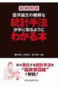 医学論文の難解な統計手法が手に取るようにわかる本