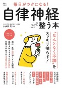 毎日がラクになる！　自律神経が整う本