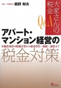 Q＆A　大家さんの税金　アパート・マンション経営の税金対策