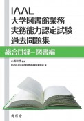 IAAL大学図書館業務実務能力認定試験　過去問題集　総合目録－図書編