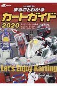 まるごとわかるカートガイド　2020　レーシングカート百科