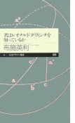 君はレオナルド・ダ・ヴィンチを知っているか