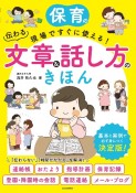 保育の現場ですぐに使える！　伝わる文章＆話し方のきほん