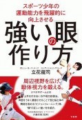 スポーツ少年の運動能力を飛躍的に向上させる強い「眼」の作り方