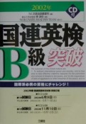 国連英検B級突破　〔2002年〕