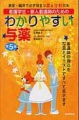 わかりやすい与薬　看護学生・新人看護師のための＜第5版＞