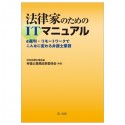 法律家のためのITマニュアル　e裁判・リモートワークでこんなに変わる弁護士業務