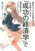 彼氏にフラれ仕事もクビ。人生詰んだので「成功の経済学」で運命変えることにした。