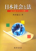 日本社会と法