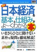 最新・日本経済の基本と仕組みがよ〜くわかる本