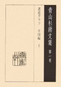 青山杉雨文集　書道グラフ　中国編（上）（1）