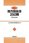 これで完璧　地方自治法250問＜第4次改訂版＞