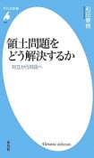 領土問題をどう解決するか