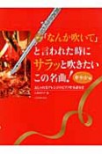 フルート　「なんか吹いて」と言われた時にサラッと吹きたいこの名曲！　華やか編　おしゃれなアレンジのピアノ伴奏譜付き