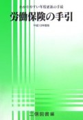 労働保険の手引　平成18年