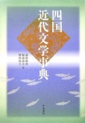 四国近代文学事典　和泉事典シリーズ19