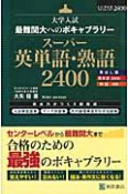 スーパー英単語・熟語2400