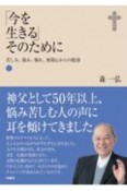 「今を生きる」そのために　苦しみ、悩み、怖れ、無関心からの脱却