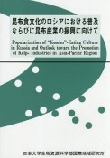 昆布食文化のロシアにおける普及ならびに昆布産業の振興に向けて