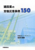 建設業の労働災害事例150