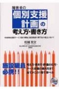 障害者の個別支援計画の考え方・書き方