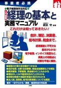 図解経理の基本と実務マニュアル　事業者必携電子帳簿保存法対応入門