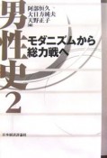 男性史　モダニズムから総力戦へ（2）