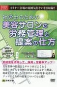 社労士のための美容サロンの労務管理と提案の仕方