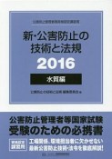 公害防止管理者等資格認定講習用　新・公害防止の技術と法規　水質編　2016