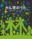 かん字のうた　詩の絵本　教科書にでてくる詩人たち1