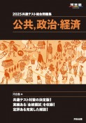 共通テスト総合問題集　公共，政治・経済　2025