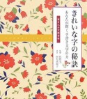 きれいな字の秘訣