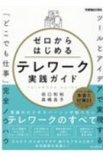 できるビジネス　ゼロからはじめるテレワーク実践ガイド　ツールとアイデアで実現する「どこでも仕事」完全ノウハウ