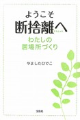 ようこそ断捨離へ　わたしの居場所づくり