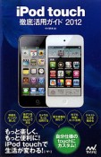 iPod　touch　徹底活用ガイド　2012