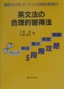 英文法の合理的習得法