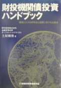 財投機関債投資ハンドブック