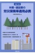 林業・建設業の労災保険率適用必携　改訂11版