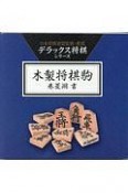 木製将棋駒　巻菱湖書　デラックス将棋シリーズ