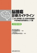 脳腫瘍診療ガイドライン　成人膠芽腫・成人転移性脳腫瘍・中枢神経系原発悪性リンパ腫　2016（1）