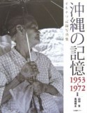 沖縄の記憶　オキナワ記録写真集　1953－1972