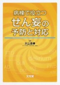 病棟で役立つ　せん妄の予防と対応