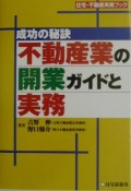 不動産業の開業ガイドと実務