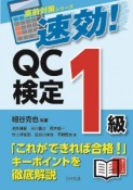 速効！QC検定1級