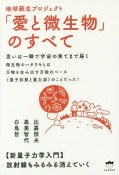 地球蘇生プロジェクト「愛と微生物」のすべて