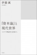 『資本論』と現代世界　マルクス理論家の追憶から