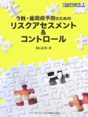 う蝕・歯周病予防のためのリスクアセスメント＆コントロール