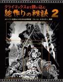 クライマックスまで誘い込む　絵作りの秘訣（2）